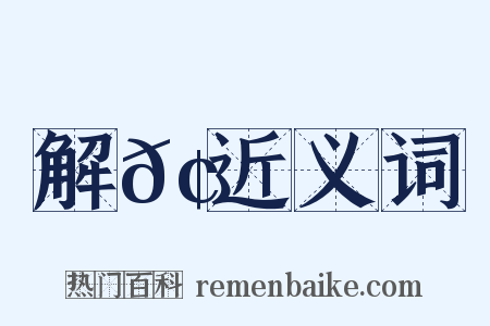 解𢊁近义词是什么意思的图片